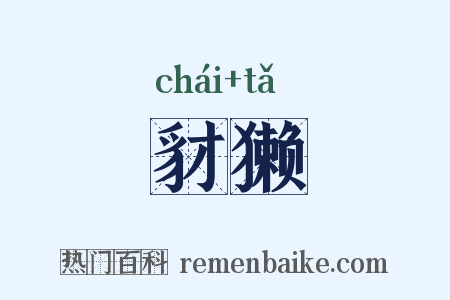 豺獭是什么意思的图片